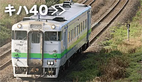 キハ40