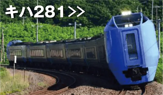 キハ281