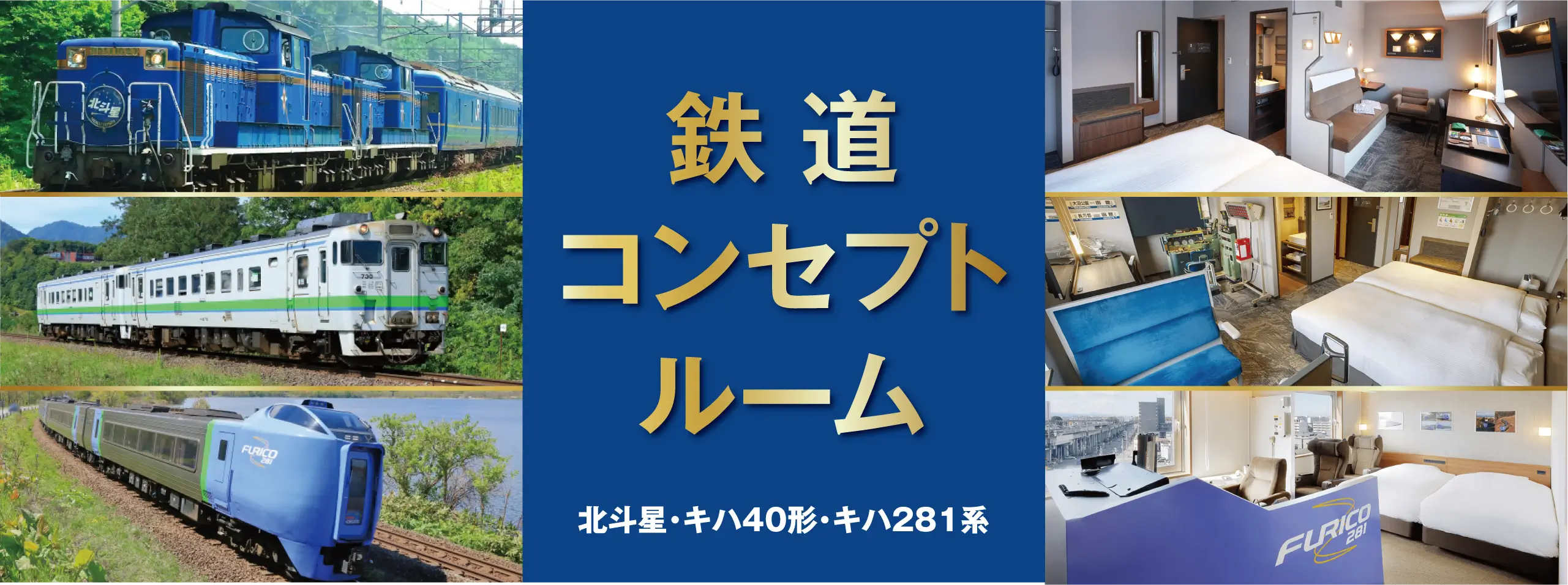北斗星・キハ281・キハ40 鉄道コンセプトルーム